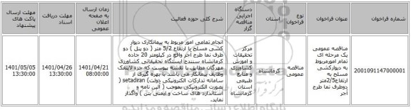 مناقصه، مناقصه عمومی یک مرحله ای تمام امورمربوط به دیوارکشی مسلح به ارتفاع2/5متر دوطرف نما طرح آجر
