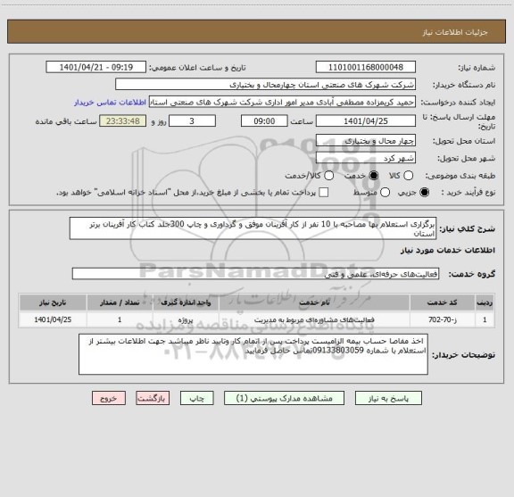 استعلام برگزاری استعلام بها مصاحبه با 10 نفر از کار آفرینان موفق و گرداوری و چاپ 300جلد کتاب کار آفرینان برتر استان