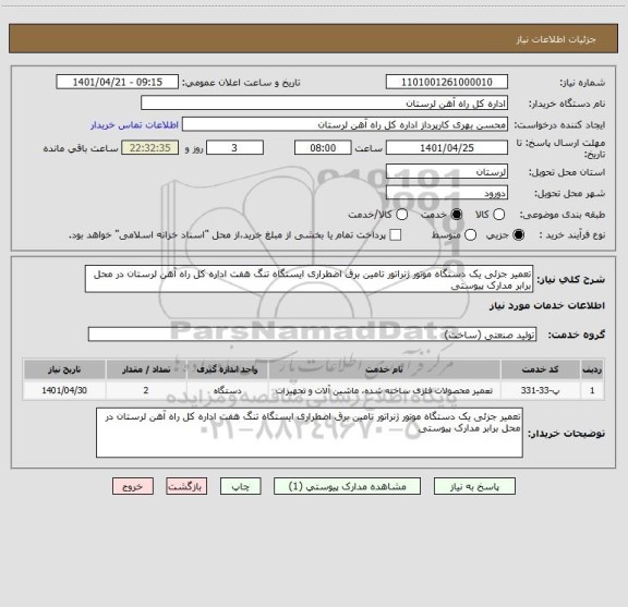 استعلام تعمیر جزئی یک دستگاه موتور ژنراتور تامین برق اضطراری ایستگاه تنگ هفت اداره کل راه آهن لرستان در محل برابر مدارک پیوستی