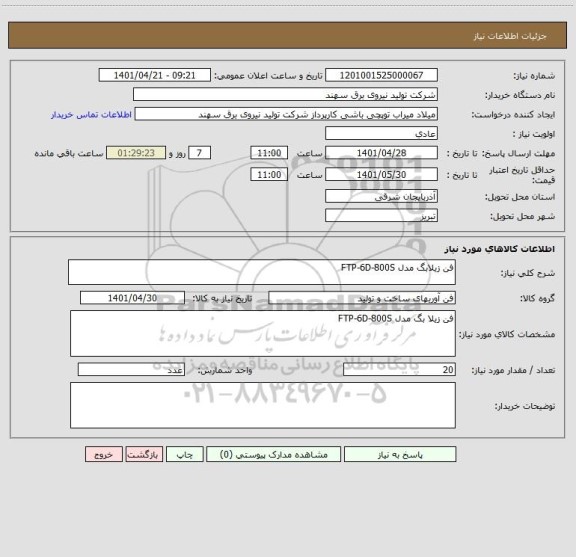 استعلام فن زیلابگ مدل FTP-6D-800S