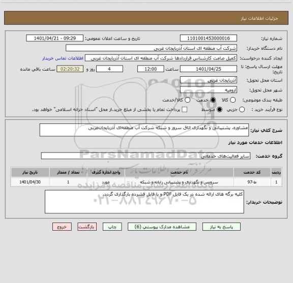 استعلام مشاوره، پشتیبانی و نگهداری اتاق سرور و شبکه شرکت آب منطقه ای آذربایجان غربی