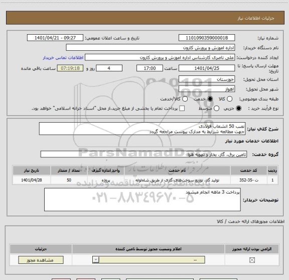 استعلام نصب 50 انشعاب فولادی
جهت مطالعه شرایط به مدارک پیوست مراجعه گردد