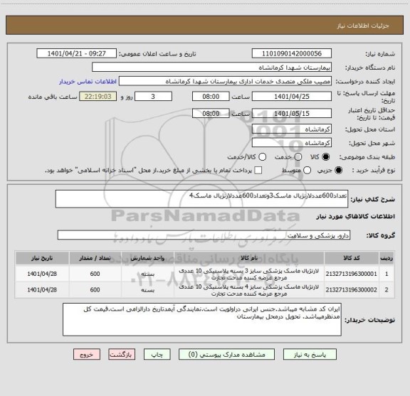 استعلام تعداد600عددلارنژیال ماسک3وتعداد600عددلارنژیال ماسک4