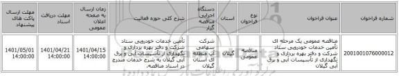 مناقصه، مناقصه عمومی یک مرحله ای تأمین خدمات خودرویی ستاد شرکت و دفتر بهره برداری و نگهداری از تأسیسات آبی و برق آبی گیلان