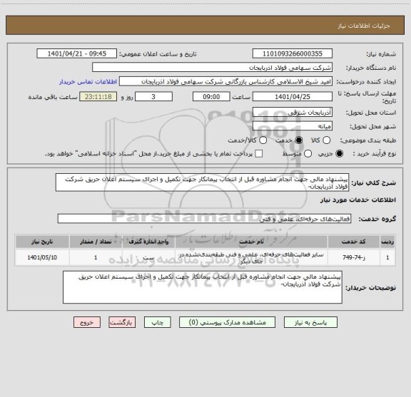 استعلام پیشنهاد مالی جهت انجام مشاوره قبل از انتخاب پیمانکار جهت تکمیل و اجرای سیستم اعلان حریق شرکت فولاد آذربایجان-