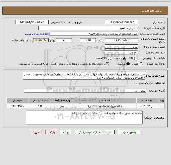 استعلام تهیه مصالح و اجرای جدول از محل اعتبارات متوازن و استانی سال1400 در سطح شهر قائمیه به صورت پیمانی (بامصالح برابرنقشه) ضمن احتساب نرخ تنزیل