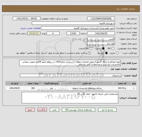 استعلام تهیه مصالح و اجرای کانیوو از محل اعتبارات متوازن و استانی سال1400 در سطح شهر قائمیه بصورت پیمانی بااحتساب نرخ تنزیل و مشخصات فنی مشخص