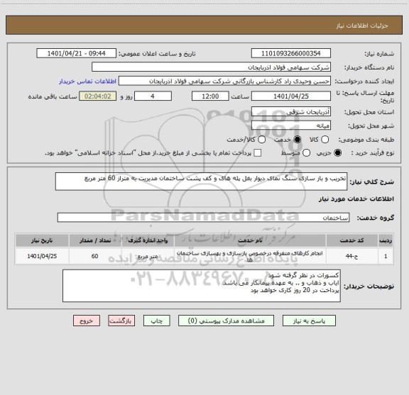 استعلام تخریب و باز سازی سنگ نمای دیوار بغل پله های و کف پشت ساختمان مدیریت به متراز 60 متر مربع
