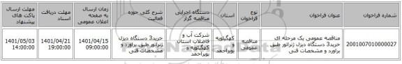 مناقصه، مناقصه عمومی یک مرحله ای خرید3 دستگاه دیزل ژنراتور طبق براورد و مشخصات قنی