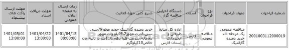مناقصه، مناقصه عمومی یک مرحله ای خرید دمنده گارانتیک