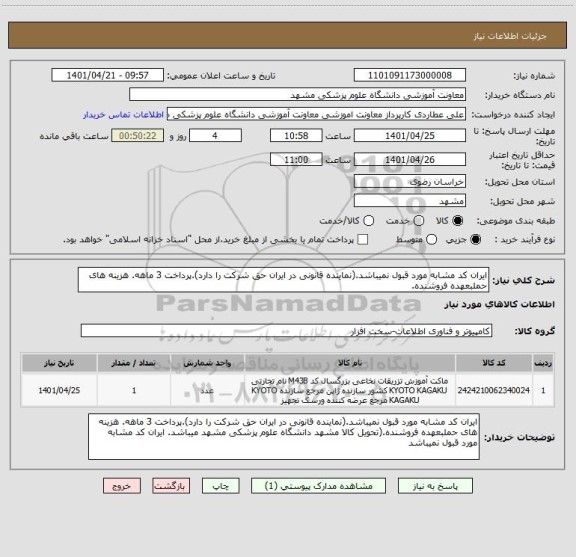 استعلام ایران کد مشابه مورد قبول نمیباشد.(نماینده قانونی در ایران حق شرکت را دارد).پرداخت 3 ماهه. هزینه های حملبعهده فروشنده.