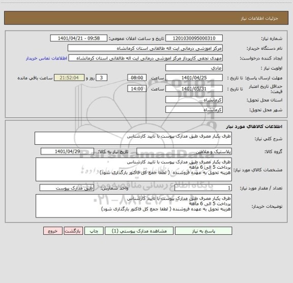 استعلام ظرف یکبار مصرف طبق مدارک پیوست با تایید کارشناس