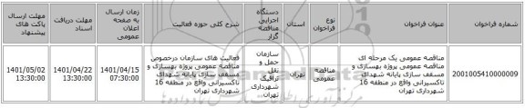 مناقصه، مناقصه عمومی یک مرحله ای مناقصه عمومی پروژه بهسازی و مسقف سازی پایانه شهدای تاکسیرانی واقع در منطقه 16 شهرداری تهران