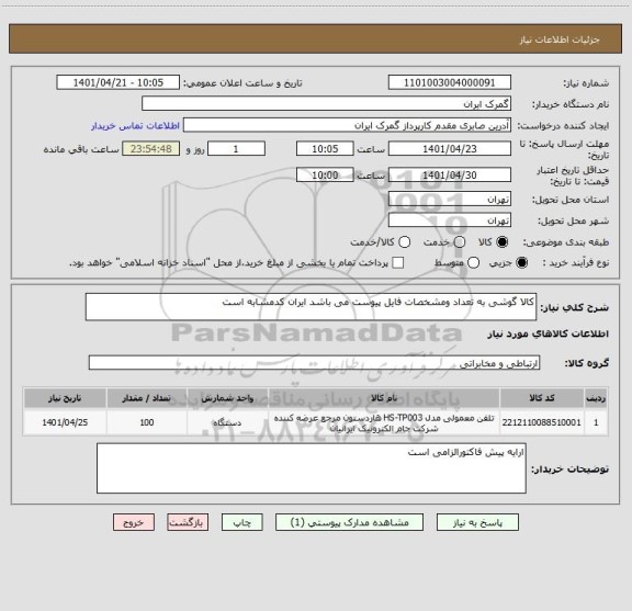 استعلام کالا گوشی به تعداد ومشخصات فایل پیوست می باشد ایران کدمشابه است
