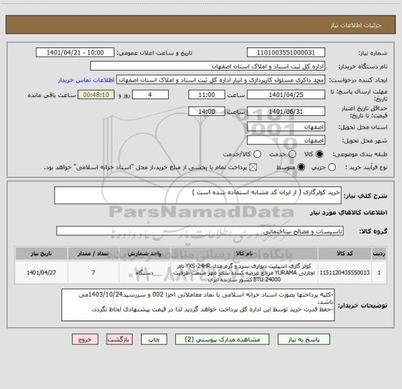استعلام خرید کولرگازی ( از ایران کد مشابه استفاده شده است )