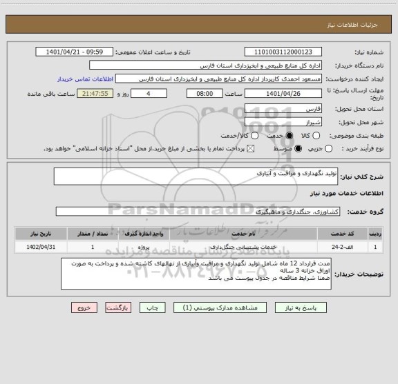 استعلام تولید نگهداری و مراقبت و آبیاری
