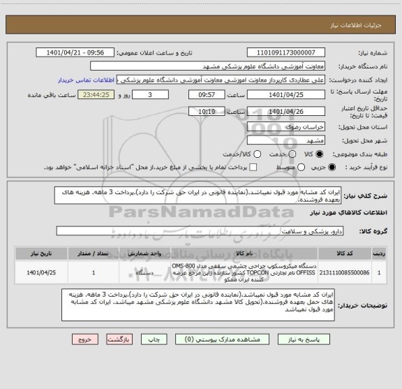 استعلام ایران کد مشابه مورد قبول نمیباشد.(نماینده قانونی در ایران حق شرکت را دارد).پرداخت 3 ماهه. هزینه های بعهده فروشنده.