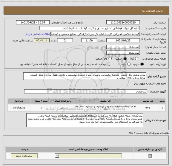 استعلام پروژه مرمت بازار تاریخی نودشه براساس براورد و شرح خدمات پیوست. پرداخت اعتبار پروژه از محل اسناد خزانه سال 1403 میاشد.