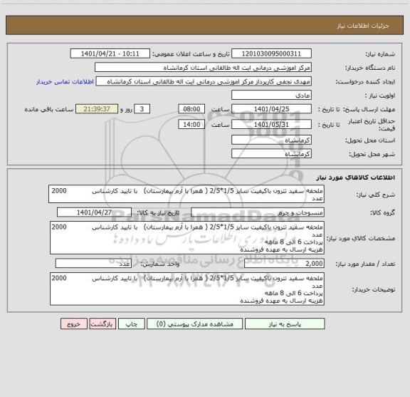 استعلام ملحفه سفید تترون باکیفیت سایز 1/5*2/5 ( همرا با آرم بیمارستان)   با تایید کارشناس            2000  عدد