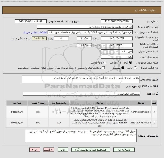 استعلام رله شیشه ای فیندر 11 پایه -10 آمپر/ طبق شرح پیوست /ایران کد مشابه است