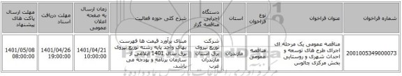مناقصه، مناقصه عمومی یک مرحله ای اجرای طرح های توسعه و احداث  شهری و روستایی بخش مرکزی چالوس