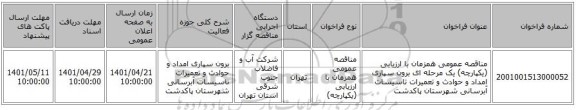 مناقصه، مناقصه عمومی همزمان با ارزیابی (یکپارچه) یک مرحله ای برون سپاری امداد و حوادث و تعمیرات تاسیسات آبرسانی شهرستان پاکدشت