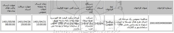 مناقصه، مناقصه عمومی یک مرحله ای اجرای طرح های توسعه و  احداث شهری و روستایی بخش های سلمانشهر و کلارآباد