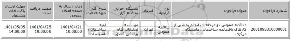 مناقصه، مناقصه عمومی دو مرحله ای انجام بخشی از کارهای باقیمانده ساختمان آزمایشگاه مرکزی