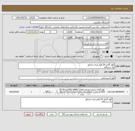 استعلام کولز گازی 24 هزار ایران رادیاتور
یک دستگاه