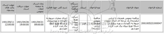 مناقصه، مناقصه عمومی همزمان با ارزیابی (یکپارچه) یک مرحله ای اجرای عملیات مربوط به نگهداری و بهره برداری از شبکه توزیع  نیروی برق غرب کرج و مهرشهر