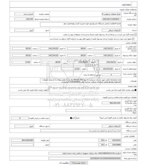 مزایده ، اجاره 6 هکتار از اراضی ایستگاه خسروشهر جهت مدیریت کشت یونجه-نوبت دوم