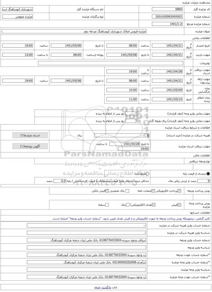 مزایده ، مزایده فروش املاک شهرداری کبودراهنگ مرحله دوم -مزایده زمین - استان همدان