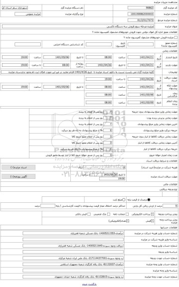 مزایده ، مزایده مرحله سوم فروش یک دستگاه تاکسی پژو 405 بشماره انتظامی 384 ت 37 -ایران 51