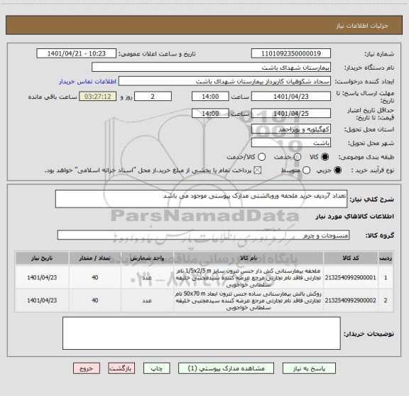 استعلام تعداد 7ردیف خرید ملحفه وروبالشتی مدارک پیوستی موجود می باشد