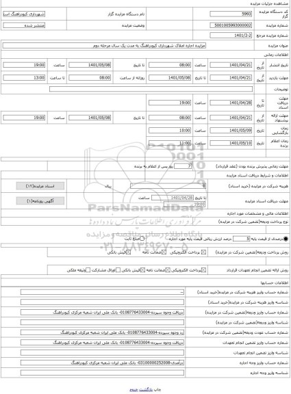مزایده ، مزایده اجاره املاک شهرداری کبودراهنگ به مدت یک سال مرحله دوم