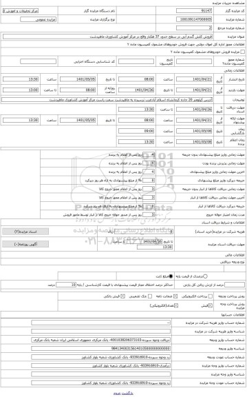 مزایده ، فروش کلش گندم آبی در سطح حدود 37 هکتار واقع در مرکز آموزش کشاورزی ماهیدشت