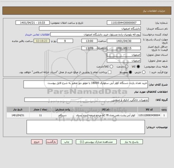 استعلام خرید تعداد یازده دستگاه کولر آبی سلولزی 18000 با موتور دور متغیر به شرح فایل پیوست