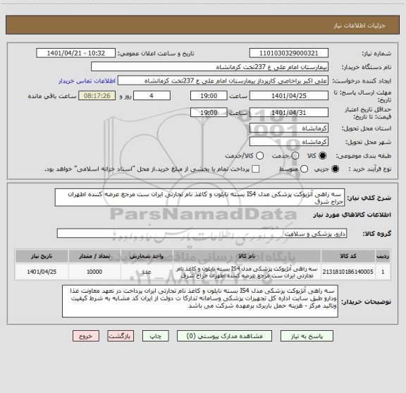 استعلام  سه راهی آنژیوکت پزشکی مدل IS4 بسته نایلون و کاغذ نام تجارتی ایران ست مرجع عرضه کننده اطهران جراح شرق