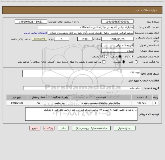 استعلام زیرسازی