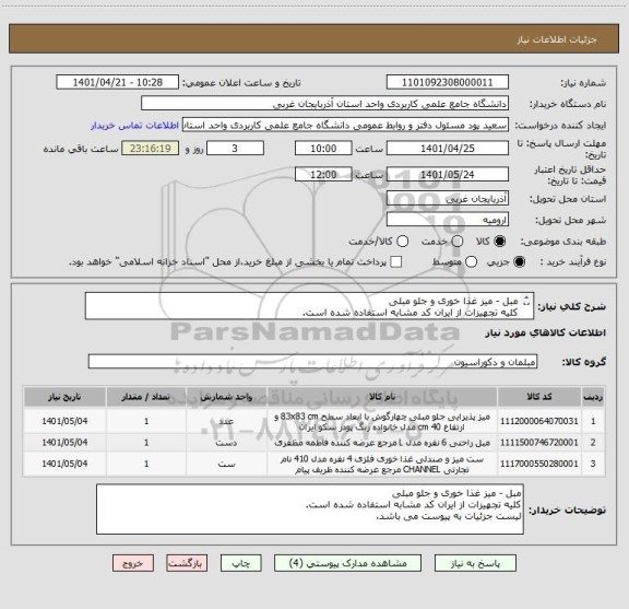 استعلام مبل - میز غذا خوری و جلو مبلی
کلیه تجهیزات از ایران کد مشابه استفاده شده است.
لیست جزئیات به پیوست می باشد.