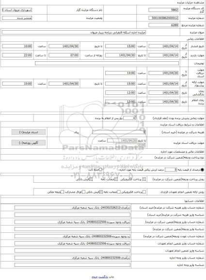 مزایده ، مزایده اجاره اسکله قایقرانی دریاچه زریبار مریوان