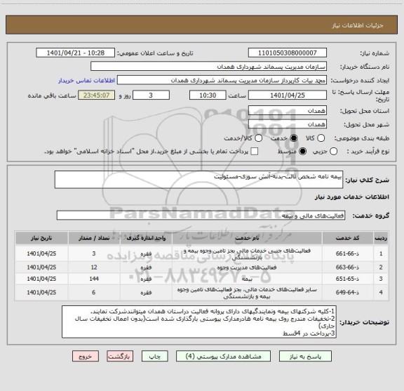استعلام بیمه نامه شخص ثالث-بدنه-آتش سوزی-مسئولیت