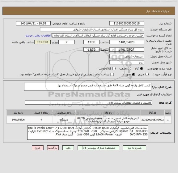 استعلام کیس کامل رایانه گرین مدل AVA طبق مشخصات فنی مندرج در برگ استعلام بها