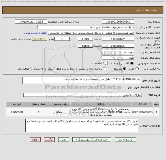 استعلام رله P44431SCBMOE38M / طبق شرح پیوست / ایران کد مشابه است