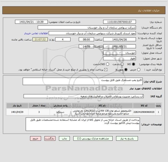 استعلام اکترو پمپ مستغرق طبق فایل پیوست