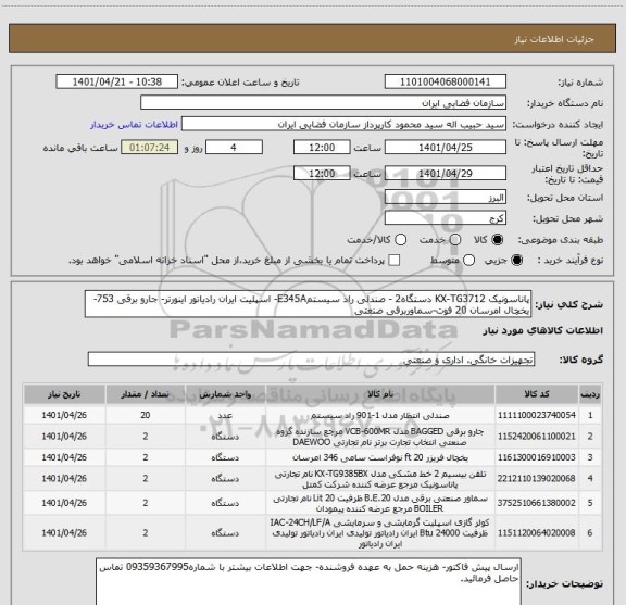 استعلام پاناسونیک KX-TG3712 دستگاه2 - صندلی راد سیستمE345A- اسپلیت ایران رادیاتور اینورتر- جارو برقی 753- یخچال امرسان 20 فوت-سماوربرقی صنعتی