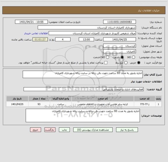 استعلام اجاره بلدوزر به مدت 93 ساعت جهت دفن زباله در سایت زباله شهرداری کامیاران