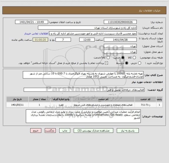 استعلام تهیه نقشه پایه 2000/1 با عوارض شهری به وسیله پهپاد فتوگرامتری با GSD 7 تا 10 سانتی متر از شهر اوشان-فشم-میگون  به مساحت تقریبی 1072 هکتار