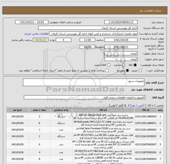 استعلام تجهیزات سرور