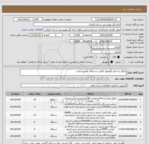 استعلام چاپگر و اسکنر کامیپوتر کامل و دستگاه حضور و غیاب